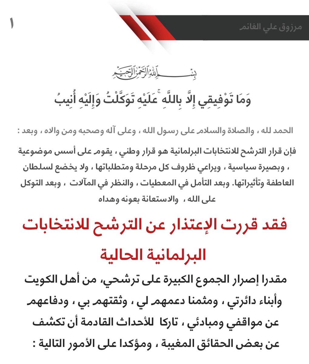 MarzouqAlghanim's tweet photo. بيان اعتذار عن الترشح للانتخابات البرلمانية الحالية 

🔗
https://t.co/GvnZL5bybI https://t.co/TFaKu16ipB
