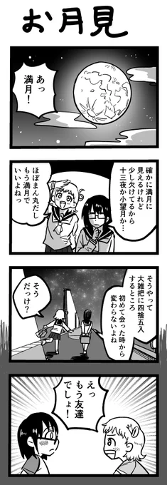 4コマ漫画「お月見」 