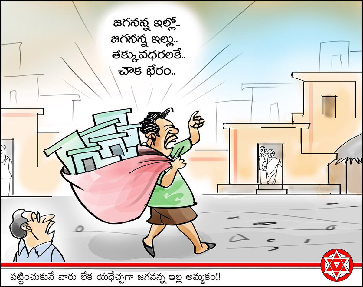JanaSenaParty's tweet photo. పట్టించుకునే వారు లేక యధేచ్చగా జగనన్న ఇల్ల అమ్మకం!! https://t.co/XAgHl2VP3o