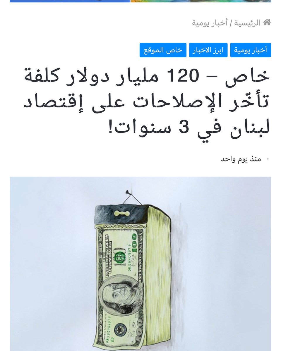 BassemElBawab's tweet photo. افقار متعمد للشعب اللبناني ولا مسؤولية قاتلة تلامس الاجرام …. 
مقالتي في @lebeconomy عن خسائر بالمليارات من واقع ومستقبل #لبنان 
#ازمة_لبنان #ازمة_مالية #الدولار 
التفاصيل عبر :

https://t.co/D4n6Nm0l1B https://t.co/NvovXjqX9Z