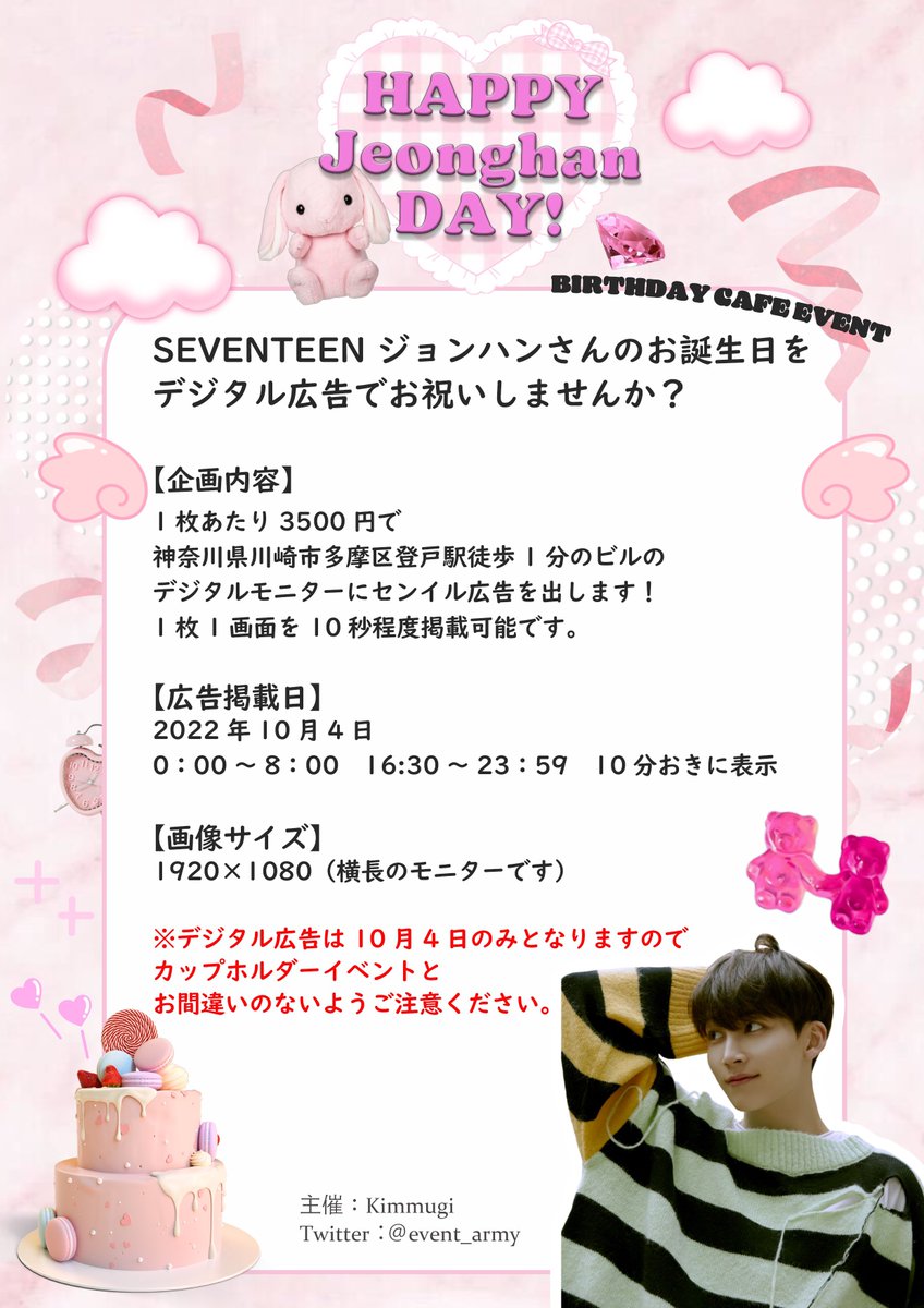 event_army's tweet photo. 【センイルイベントのお知らせ】
SEVENTEENジョンハン氏の
センイル広告および
カップホルダーイベントを
開催します。

過去のセンイル広告画像も
添付しますのでご参照ください。

センイル広告の
参加フォームはこちら💁‍♀
https://t.co/lkS64J2dlW

#センイル広告募集
#カプホイベント
#拡散希望 https://t.co/k9PZm8z591