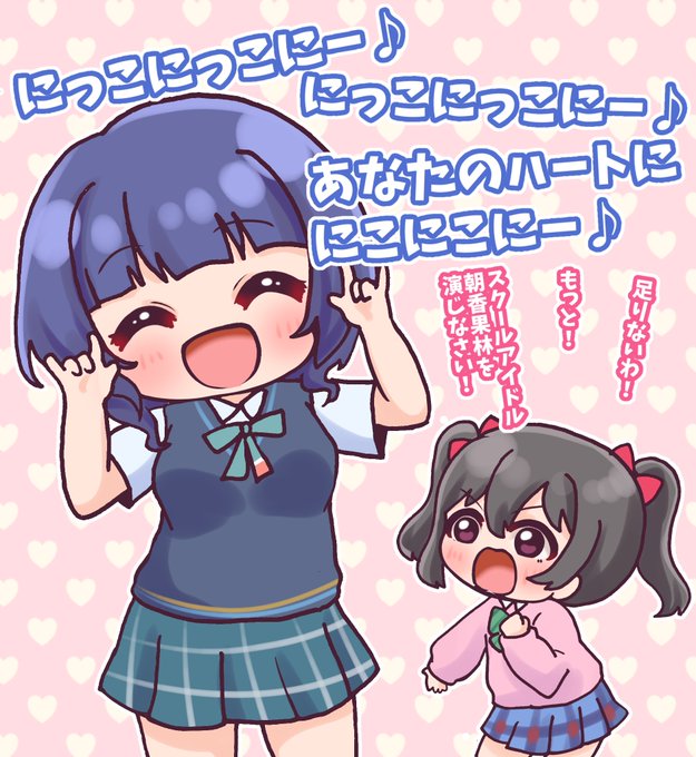 『にこのスパルタ教室』
🎀こういうのは自分のキャラじゃない…?バカね、キャラは作るものよ!みんなに最高の夢と煌めきを提供するために!さぁ!やってみなさい!
 #毎日劇場
 #スクスタ毎日劇場 