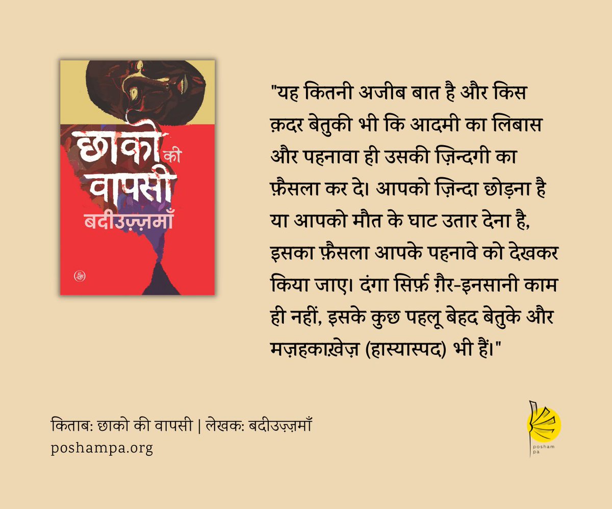 #NewEdition
#ChhakoKiVapsi

"दंगा सिर्फ़ ग़ैर-इनसानी काम ही नहीं, इसके कुछ पहलू बेहद बेतुके और मज़हकाख़ेज़ (हास्यास्पद) भी हैं।"

<a href="/RajkamalBooks/">Rajkamal Prakashan 📚</a>