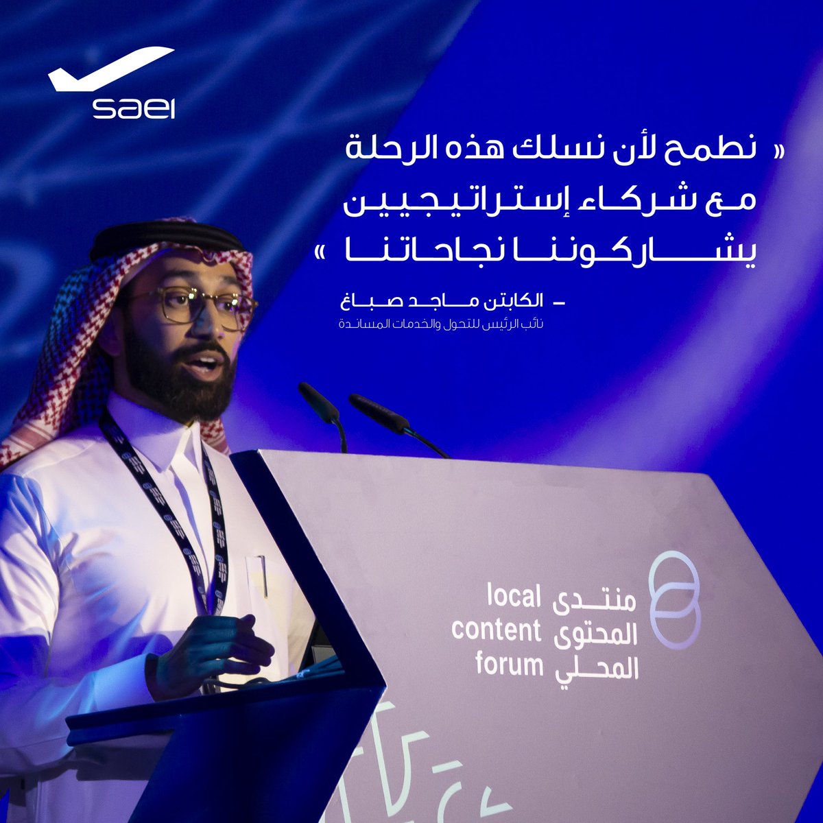 Saudiatechnic's tweet photo. أكد الكابتن ماجد صباغ نائب الرئيس التنفيذي للتحول والخدمات المساندة في #السعودية_لهندسة_وصناعة_الطيران في كلمته ضمن فقرات منتدى المحتوى المحلي على حرص #السعودية_لهندسة_وصناعة_الطيران على بناء شراكات استراتيجية لإثراء المحتوى المحلي. https://t.co/hCwioUYrXF