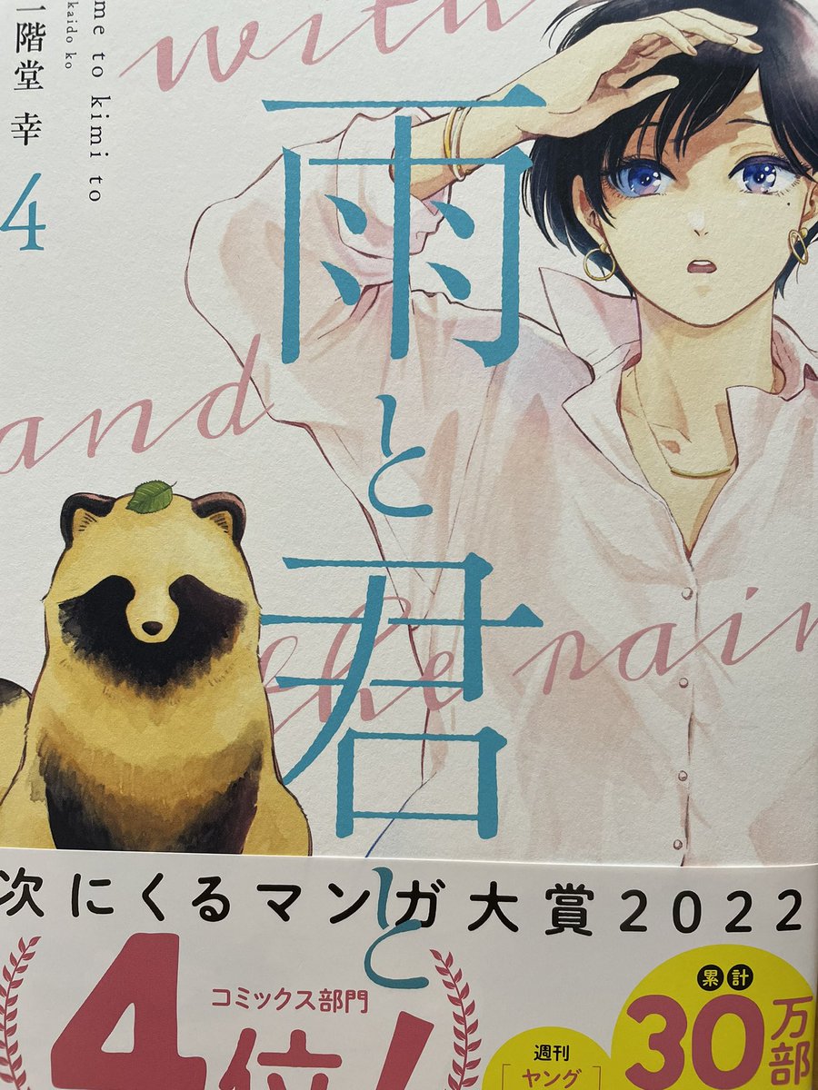 二階堂幸先生「雨と君と」④出た!今回もキュンと可愛い❤️そんな感じのエピソード満載であったな😊オビの文言にある、次にくるマンガ大賞2022で4位だろうがなんだろうが、俺の漫画賞…的には絵柄も話もハイ優勝!みたいな感じなので、もうきてますってなもんです🏅🎉😃 