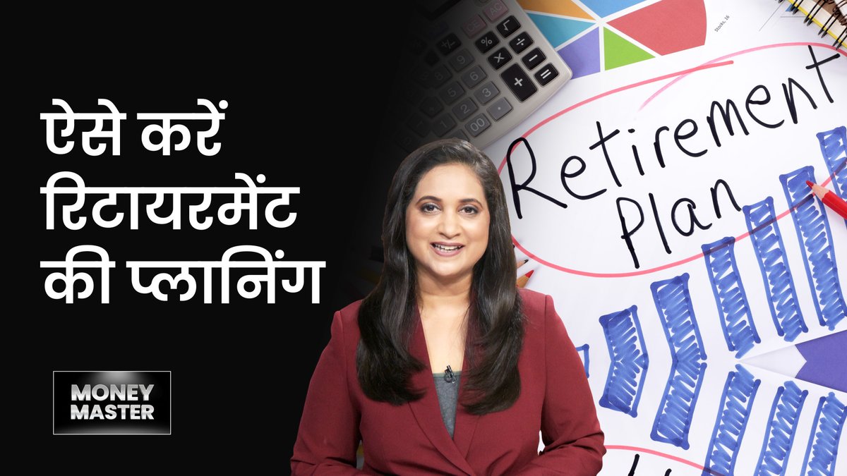 Money9Live's tweet photo. Retirement के लिए कितने पैसे पर्याप्त होंगे? Fund for Retirement | Money Master | Viral Bhat

देखें वीडियो- https://t.co/KW2a51PBfY

Download #Money9 App- https://t.co/0Pu6MInQsP

@priyankasambhav @viralbhatt81 

#retirement #Money9 https://t.co/LYJXcJnQ7V