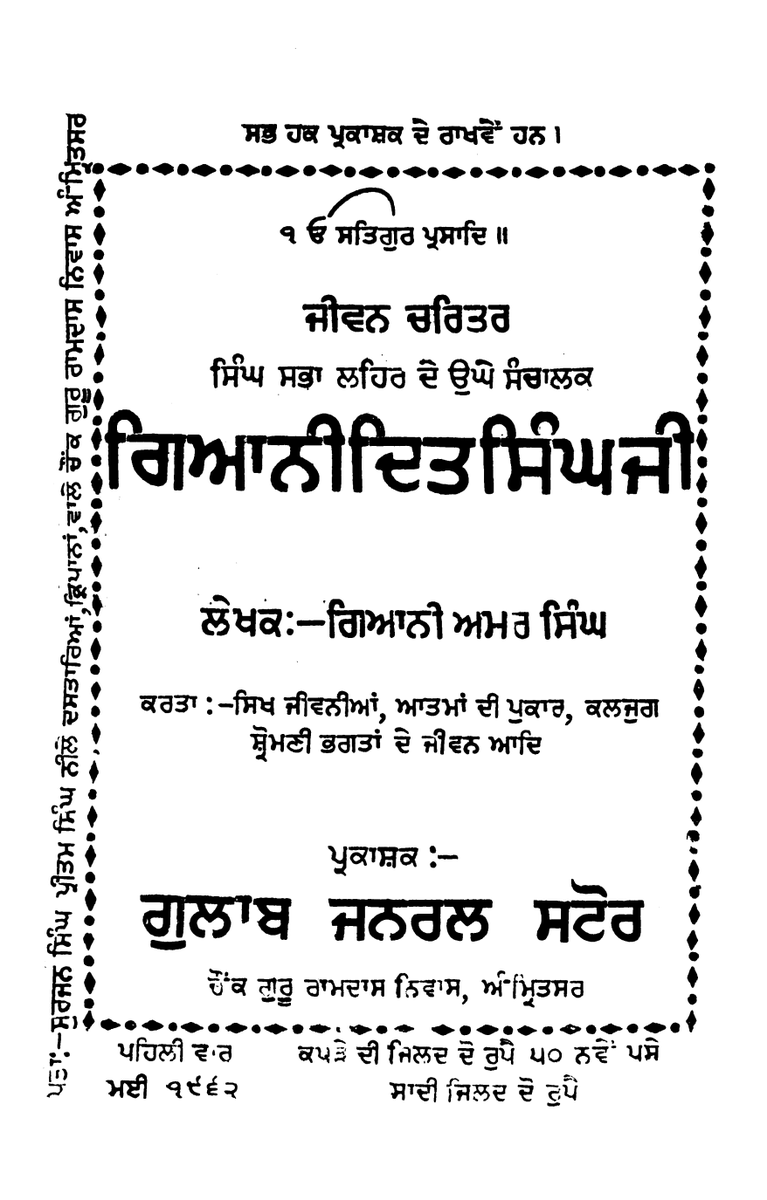 SikhDigiLib's tweet photo. ਭਾਈ ਦਿੱਤ ਸਿੰਘ ਗਿਆਨੀ ਜੀ ਦੀ ੧੨੧ਵੀ ਬਰਸੀ ਤੇ ਯਾਦ ਕਰਦਿਆਂ
ਜੀਵਨ ਚਰਿਤਰ ਸਿੰਘ ਸਭਾ ਲਹਿਰ ਦੇ ਉਘੇ ਸੰਚਾਲਕ ਗਿਆਨੀ ਦਿਤ ਸਿੰਘ ਜੀ - ਗਿਆਨੀ ਅਮਰ ਸਿੰਘ
https://t.co/EFKrGWK5qC
#Giani_Ditt_Singh, #Sikh_Digital_Library, #Singh_Sabha, #ਸਿੰਘ_ਸਭਾ, #ਗਿਆਨੀ_ਦਿੱਤ_ਸਿੰਘ, #ਸਿੱਖ_ਡਿਜਿਟਲ_ਲਾਇਬ੍ਰੇਰੀ, #ਖ਼ਾਲਸਾ_ਅਖ਼ਬਾਰ https://t.co/OlMhrhSDJF