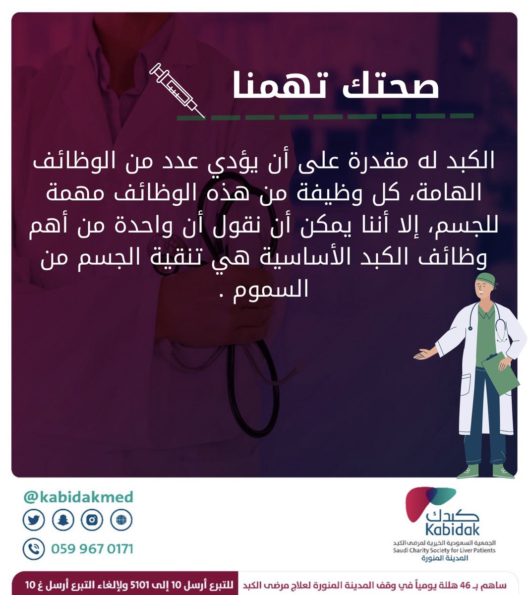 kabidakmed's tweet photo. #كبدك_المدينة 

نسأل الله أن يديم علينا وعليكم الصحة والسلامة  🤍🌹

  #اطمئن_على_صحتك
 #كبدك_تهتم_بصحتك
 #صحتك_حياتك https://t.co/PpstHuhWry