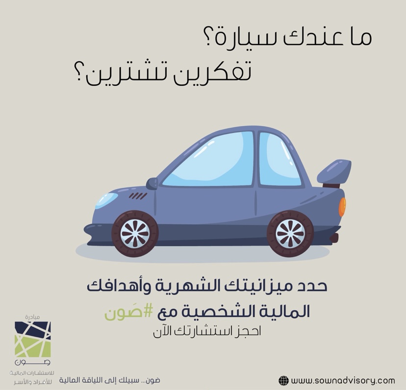 حدد ميزانيتك واهدافك المالية مع  
🌟..#صون

#تخطيط_مالي
#وعي_مالي