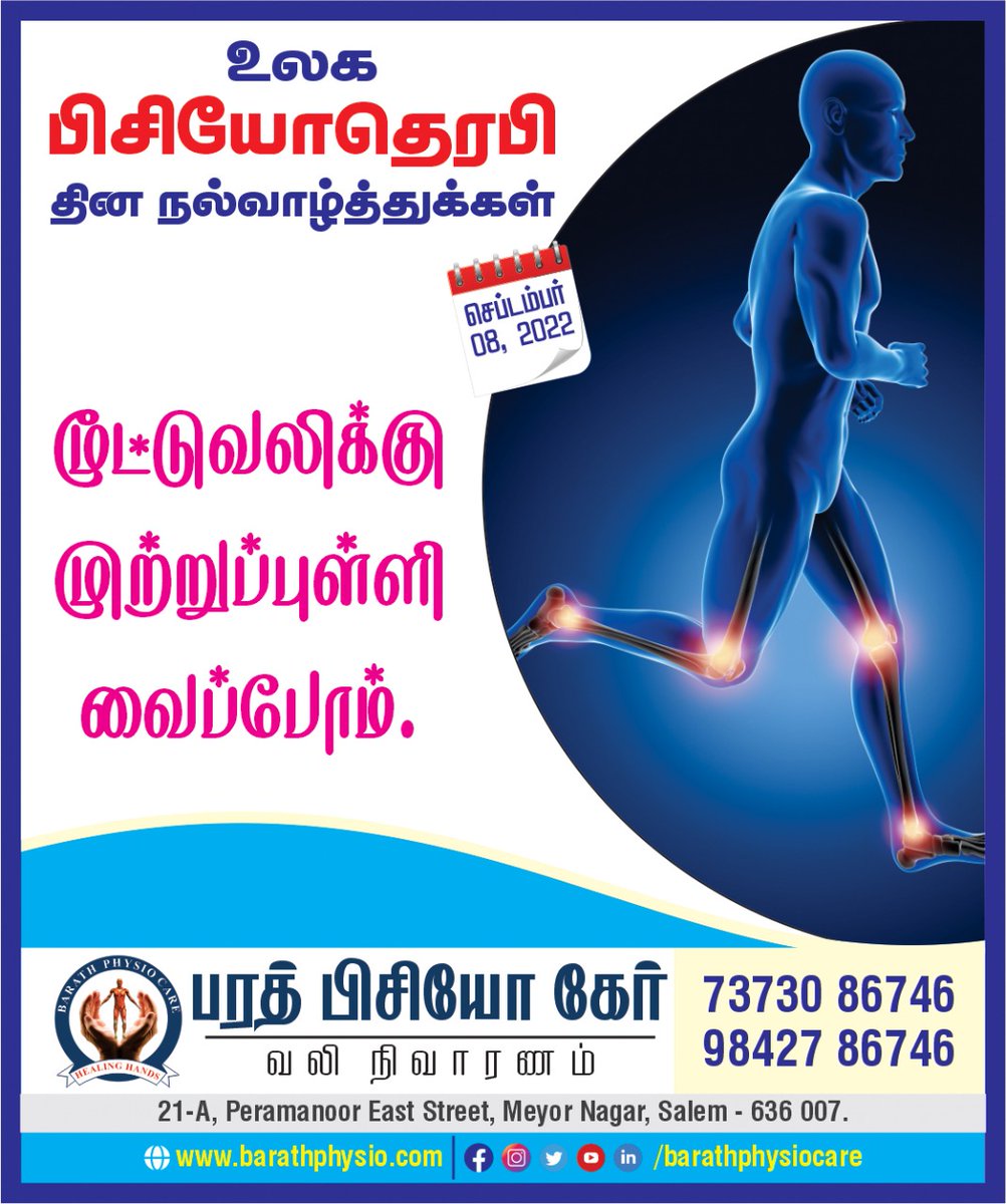 BarathPhysio's tweet photo. உலக பிசியோதெரபி தின நல்வாழ்த்துகள் - 2022 !
https://t.co/1zcTPolzm6
#physiotherapy #Physiotherapist #PhysicalTherapist #physiotherapytreatment #Salem #salemsmartcity #osteoarthritis #kneepain #painkiller #Physiotherapyclinic #wptday #worldphysiotherapyday https://t.co/XjveHR0Z9Y