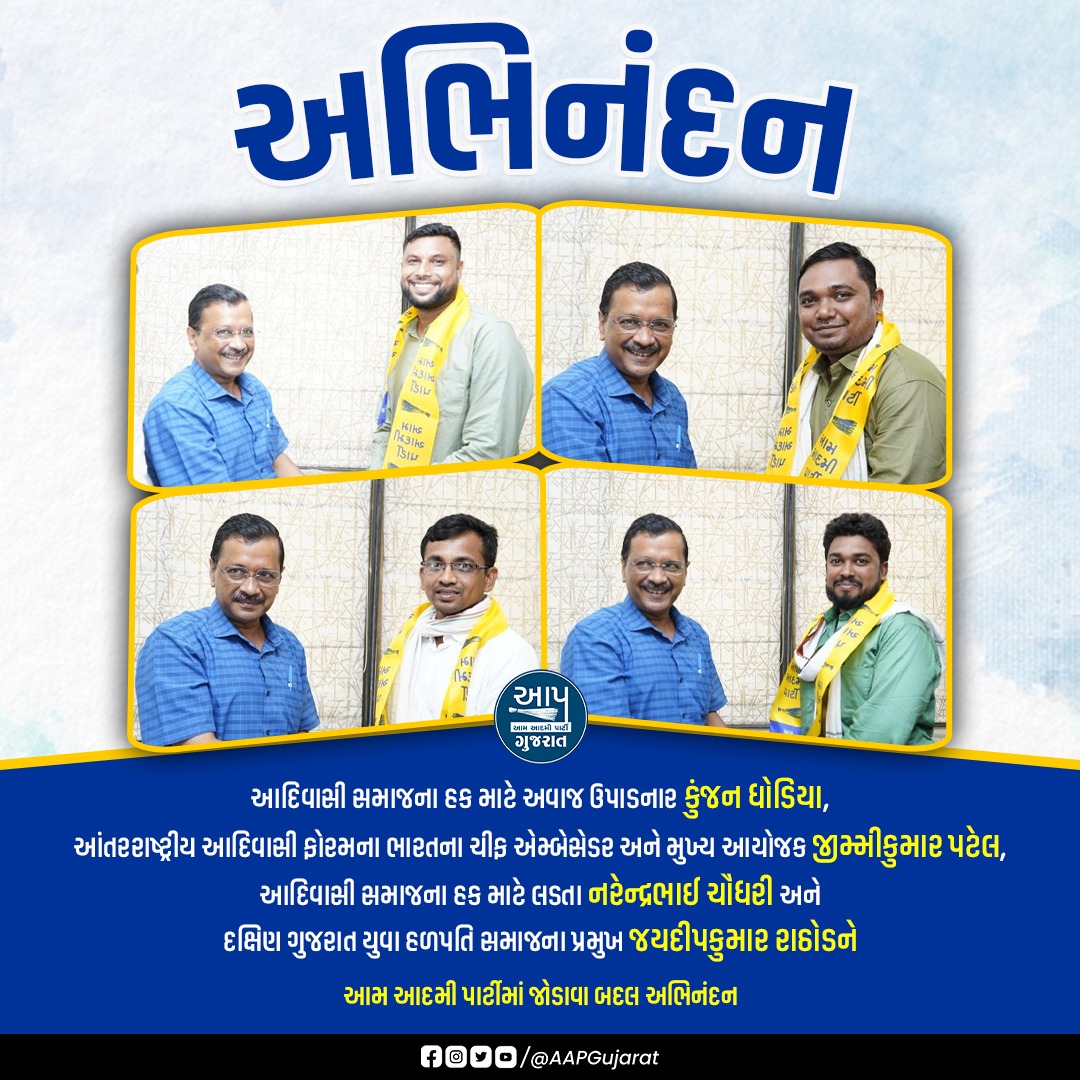 AAPGujarat's tweet photo. શ્રી કુંજન ઘોડિયા, શ્રી જીમ્મીકુમાર પટેલ, શ્રી નરેન્દ્રભાઇ ચૌધરી અને શ્રી જયદીપ કુમાર રાઠોડને આમ આદમી પાર્ટી પરિવારમાં જોડાવા બદલ અભિનંદન સહ શુભકામનાઓ! https://t.co/GQacg3ZyEy