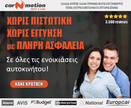 RamosKassis's tweet photo. Η Car 'n Motion είναι μια Εταιρία Ενοικίασης Αυτοκινήτων που λειτουργεί την δική της πλατφόρμα ενοικιάσεων στην Ελλάδα και σε 12 Ευρωπαικές χώρες προσφέροντας ένα μοναδικό προϊόν ενοικίασης αυτοκινήτου. https://t.co/Bf02XqtA2l https://t.co/cug0pEZUW9