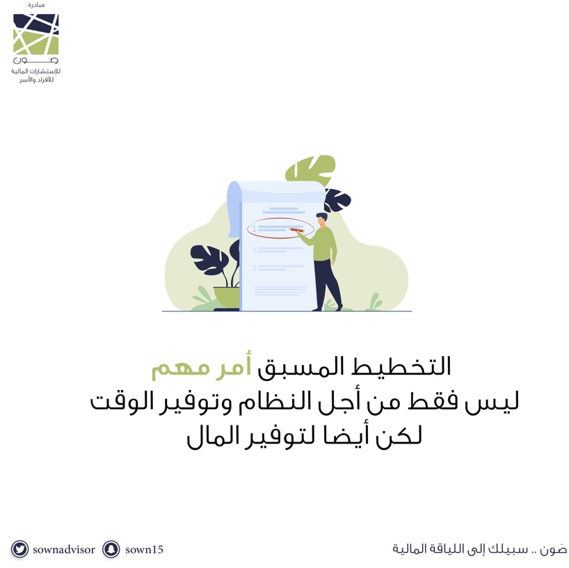 📝..التخطيط المسبق

#صون
#تخطيط_مالي