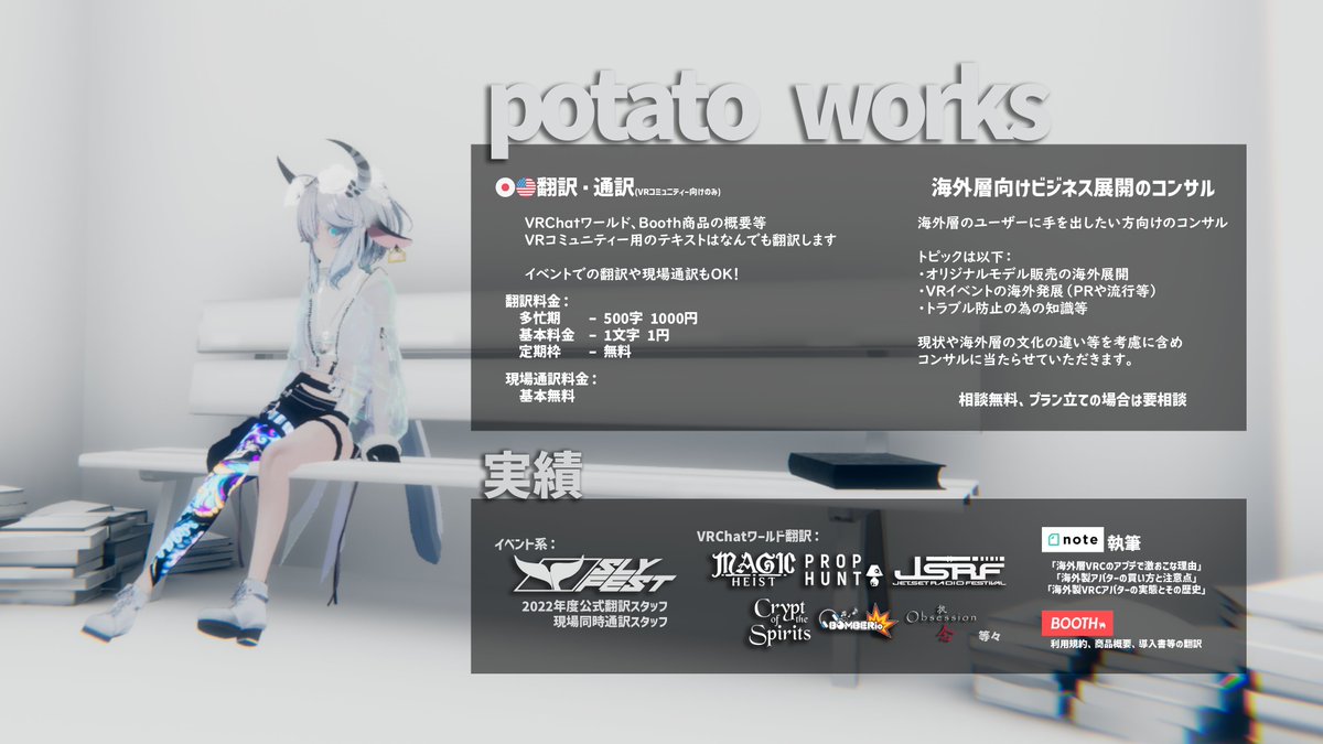 potatovrc's tweet image. 【✿緩く拡散✿】
VRクリエイターさん向けの翻訳・通訳支援!
・日本語🇯🇵⇔🇺🇸英語の翻訳・通訳・添削
・海外層向けの販売展開コンサル
をしております!
Vket、Booth、ワールド、イベント等に是非ご利用ください!ご相談はお気軽にDMにてご連絡ください。
翻訳実績の完全版はリプへ↓