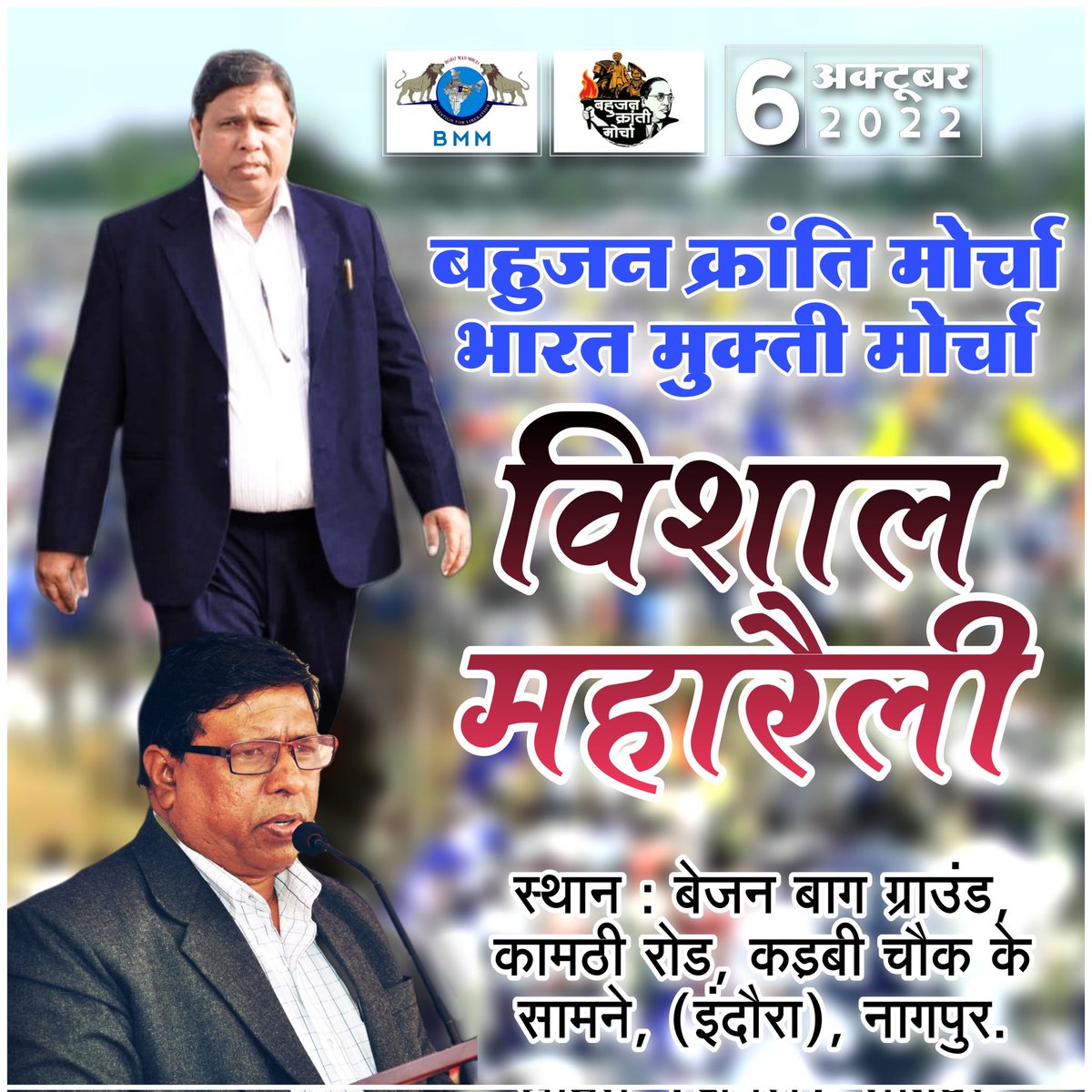 चलो नागपुर........चलो नागपुर.....चलो नागपुर...... 6 अक्टूबर 2022 नागपूर महाराष्ट्र...!
#विशाल_महारैली 
 #विशाल_महारैली