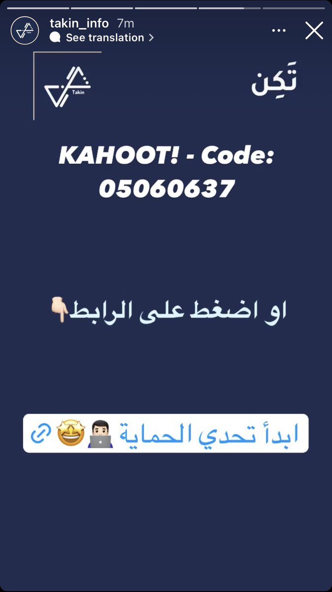 الي مامداه يزور ركن الحماية في #معرض_تقن يقدر يجرب نفس تحدي الحماية الي قدمناه في المعرض على ستوري <a href="/takin_info/">Takin | تَكِن</a> على الانستا او عن طريق الرابط:🤩🤩💯
kahoot.it/challenge/0506…