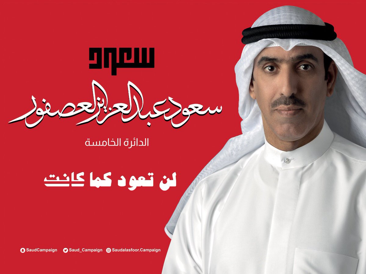 Saud_Campaign's tweet photo. معاً .. نطوي آلام وخيبات المرحلة الماضية ..
معاً .. ننطلق نحو كويت جديدة .. لا يحمى فيها فاسد .. ولا يعاقب صاحب رأي .. ولا يسند الأمر لغير أهله ..

معاً ..#لن_تعود_كما_كانت https://t.co/Jc3qIsFlZO