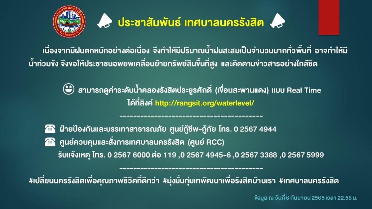 sirotek's tweet photo. ด่วน! คนรังสิตอพยพข้าวของขึ้นที่สูง เทศบาลนครรังสิตประกาศแล้วตอนห้าทุ่ม ระบุฝนตกหนักต่อเนื่อง ปริมาณน้ำฝนสะสมแน่นพื้นที่ เปิดช่องทางให้ดูค่าระดับน้ำในคลองรังสิตและข่าวสารอย่างใกล้ชิด #น้ําท่วม https://t.co/KRF92ZskrG