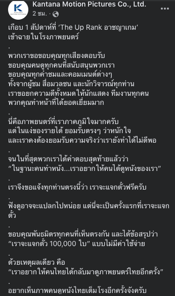 Jubphitnang's tweet photo. เพิ่งเห็นโพสต์นี้ของกันตนา สืบเนื่องจากภาพยนตร์ #TheUpRank #อาชญาเกม เข้าฉายในโรงภาพยนตร์แล้วรายได้ไม่ถึงเป้า ซึ่งเราเห็นใจมาก ๆ รายได้สวนทางกับคำวิจารณ์อย่างเห็นได้ชัด
อยากจะเป็น 1 กำลังใจให้กับนักแสดง ผู้กำกับ ทีมงานทุกภาคส่วนเลยนะ เราชอบหนังเรื่องนี้มาก https://t.co/X8NCQcKK5k