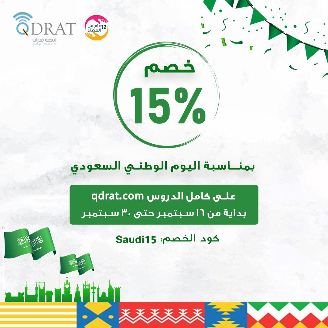 qdrat's tweet photo. اقوى عروض منصة قدرات في #اليوم_الوطني_٩٢ 
خصم 15% على كافة الدروس 🤩💡.          
بمناسبة اليوم الوطني السعودي 🇸🇦🤍🤍   🎖مدربين ذو خبرة عاليه #الرخصة_المهنية  #الرخصة_المهنية_للمعلمين_والمعلمات   #الرخصة_المهنية_التربوي_العام https://t.co/wslVk7ouUq