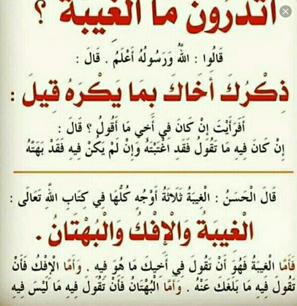 graphiprint's tweet image. قال تعالى: &quot;وَلا يَغْتَبْ بَعْضُكُمْ بَعْضاً &quot;، وقد عرف رسول الله صلى الله عليه وسلم الغيبة بقوله: أتدرون ما الغيبة؟ قالوا الله ورسوله أعلم، قال: ذكرك أخاك بما يكره، قيل أفرأيت إن كان في أخي ما أقول؟ قال: إن كان فيه ما تقول فقد اغتبته، وإن لم يكن فيه ما تقول فقد بهته. رواه مسلم.