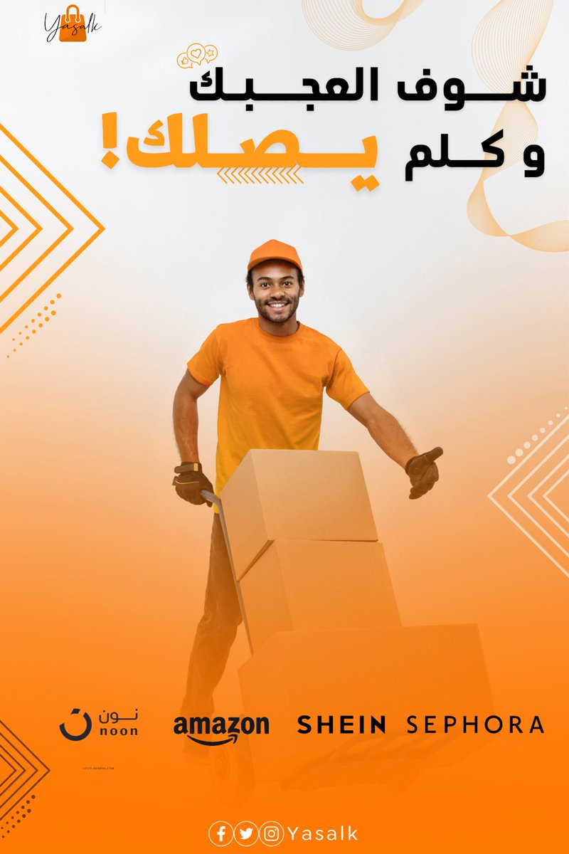 Yasalk_SD's tweet photo. "جهز طلباتك و اعتبرها جاتك"📦🛒

- عايز تجيب حاجة على زوقك و اختيارك من واحد من متاجر التسوق العالمية :

 أمازون 
 شي إن 
 سيفورا 
 نوون 
و بتفتش عن طريقة شحن للحاجات دي للسودان؟!📦🛍️

-خدمة "يصلك" مهمتها تشحن و توصل ل��ك المنتج من المتاجر العالمية لحدي باب البيت.
تابع.. https://t.co/K6qQQDYwLR