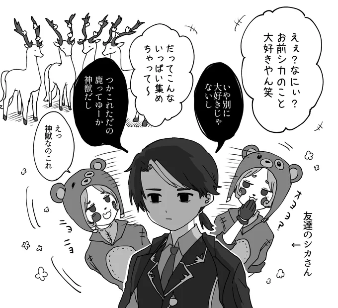 友達のシカ(あだ名)に集めてる神獣見せてみた 