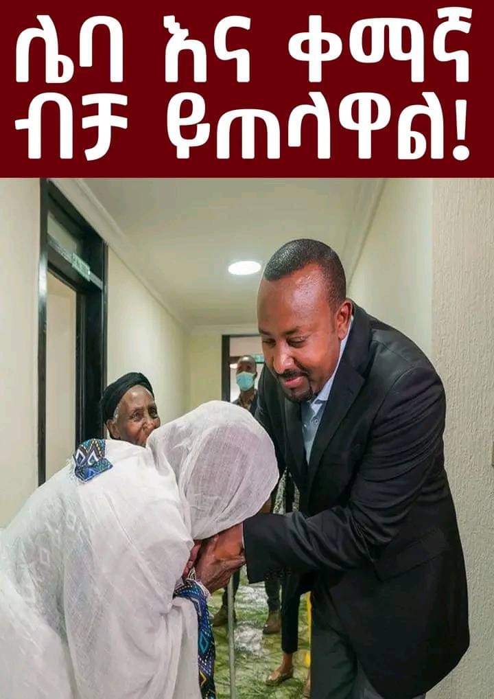 የሰው ፍቅር
ሌባ እና ቀማኛ ብቻ ይጠላዋል!
የኢትዮጵያ ልጅ መሪያችን ዐብይ አህመድ አሊ እንዲህ ይመረቃል እንዲህ ይወደዳል