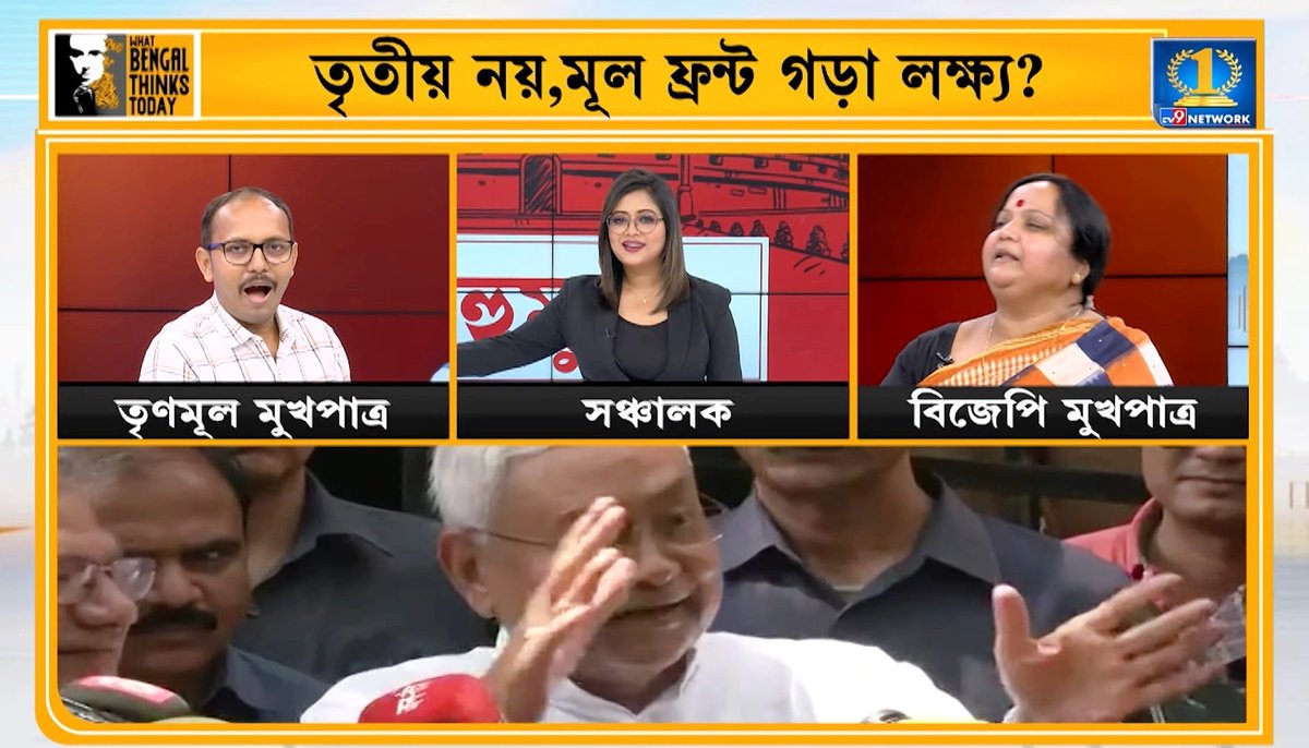 লক্ষ্য ২০২৪। মমতার প্রতিপক্ষ হয়ে উঠছেন নীতীশ? বিকল্প ফ্রন্টের লড়াইয়ে দুর্বল হচ্ছে বিরোধী জোট?
What Bengal Thinks Today, September 6th.
Episode link: youtu.be/O73EEp2PVmY