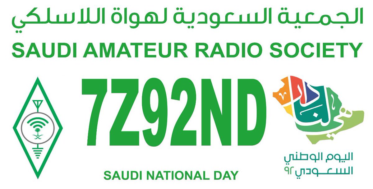 hz1sar's tweet photo. تعلن @hz1sar عن انطلاق فعالية الاحتفاء بـ #اليوم_الوطني_السعودي_92 خلال الفتره 7 -25 سبتمبر 2022 عبر ترددات هواة اللاسلكي وذلك بثلاثة اشارات نداء عالمية بعد اخذ الموافقة من @CITC_SA
 #HZ92ND #7Z92ND #8Z92ND لهم الشكر والتقدير على تعاونهم .
#دام_عزك_ياوطن #همة_حتى_القمه https://t.co/h0Cua6InyF