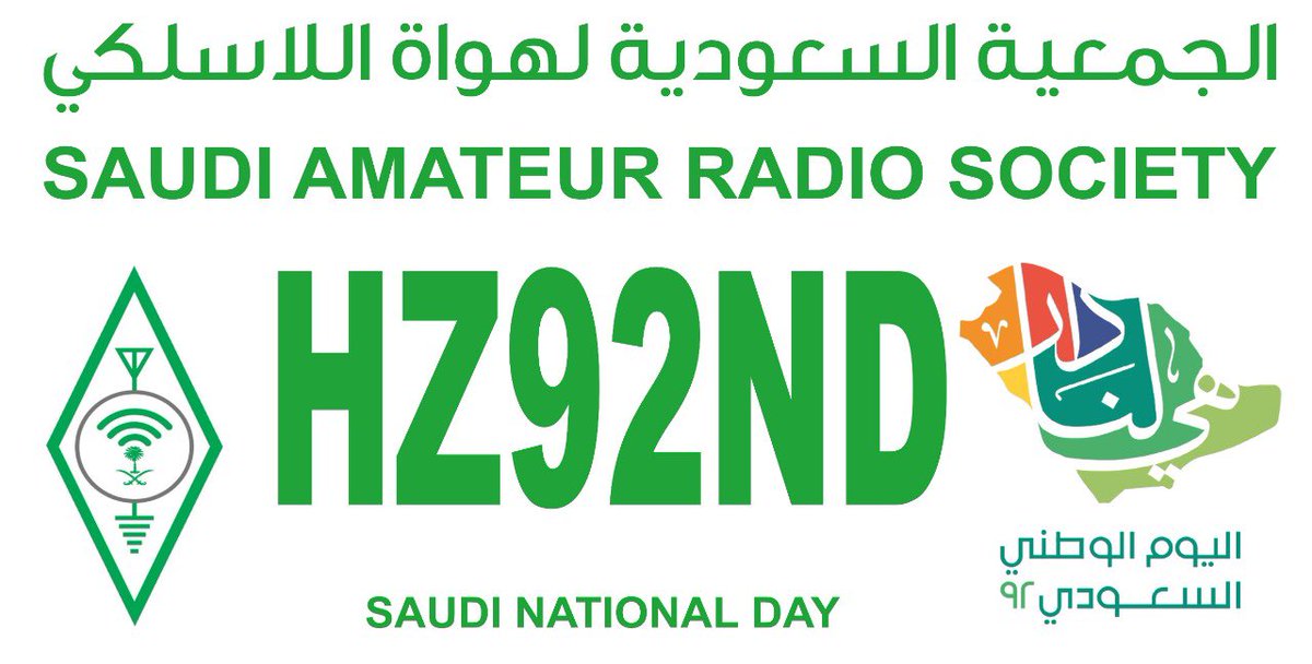 hz1sar's tweet photo. تعلن @hz1sar عن انطلاق فعالية الاحتفاء بـ #اليوم_الوطني_السعودي_92 خلال الفتره 7 -25 سبتمبر 2022 عبر ترددات هواة اللاسلكي وذلك بثلاثة اشارات نداء عالمية بعد اخذ الموافقة من @CITC_SA
 #HZ92ND #7Z92ND #8Z92ND لهم الشكر والتقدير على تعاونهم .
#دام_عزك_ياوطن #همة_حتى_القمه https://t.co/h0Cua6InyF