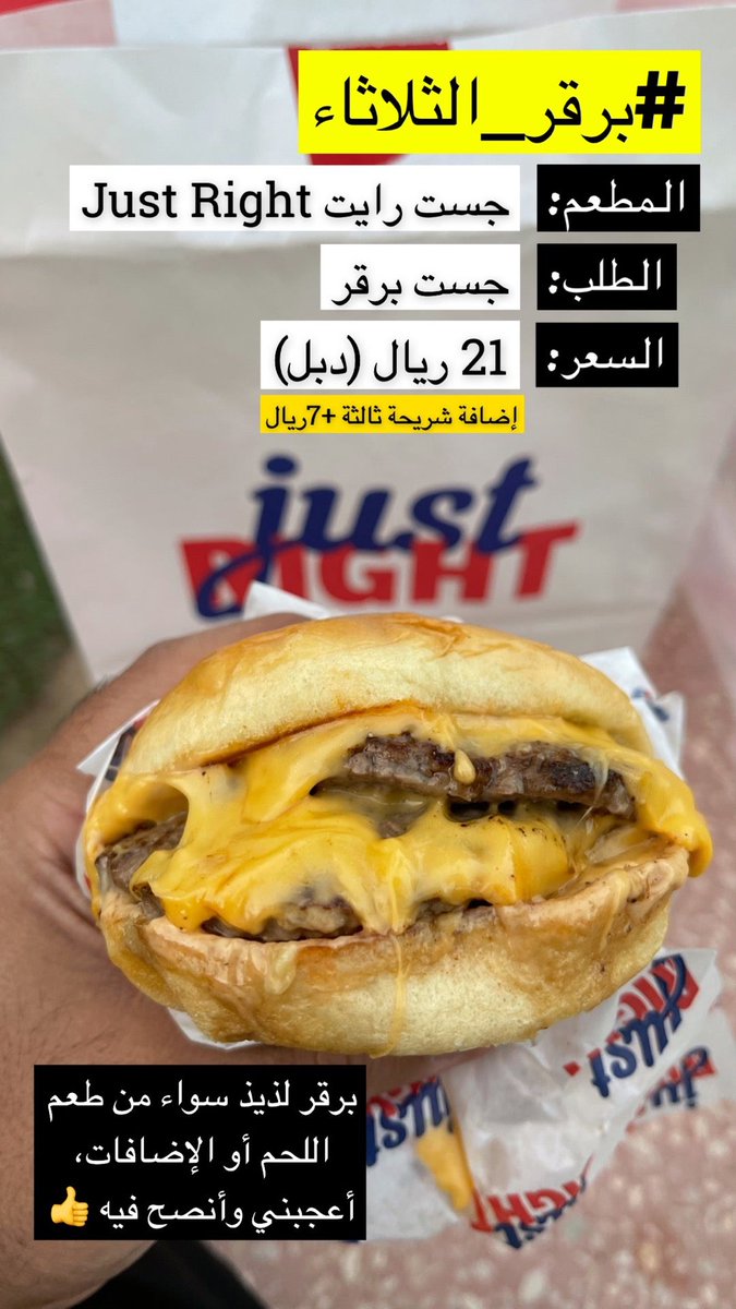 #برقر_الثلاثاء هذا الاسبوع من مطعم #جست_رايت في حي النخيل شارع التخصصي. لذيذ 😋👍 (@ just right in Riyadh) swarmapp.com/c/i4sLyNbKe02