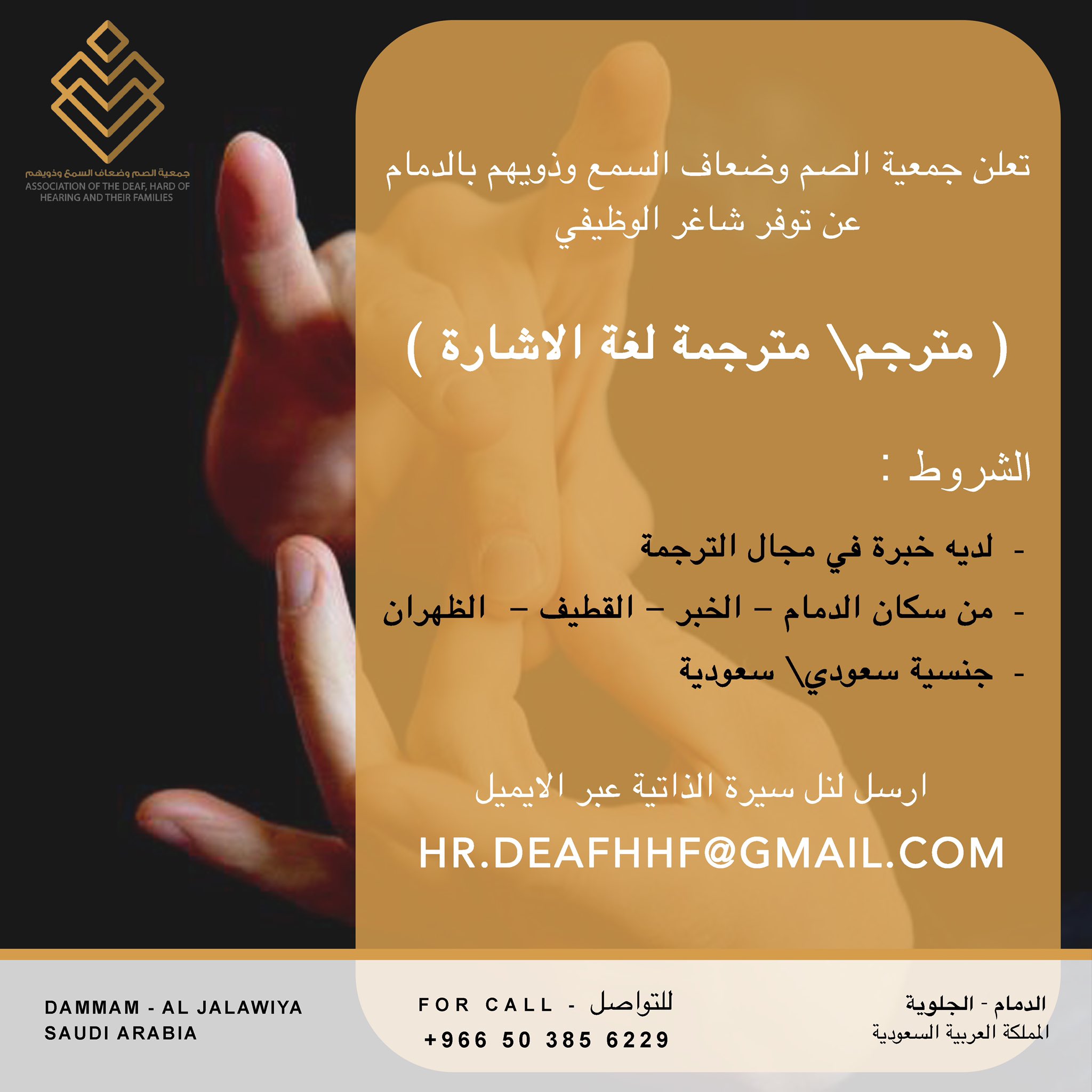 تعلن جمعية الصم وضعاف السمع وذويهم عن توفر شاغر وظيفي للجنسين ب #الدمام 

الوظيفة: مترجم/مترجمة لغة الاشارة.

- سعودى /ة
- خبرة في مجال الترجمة 
- من سكان الدمام - الخبر - القطيف - الظهران 

للتقديم راسلنا بسيرتك الذاتية.
hr.deafhhf@gmail.com

#وظائف_الشرقية