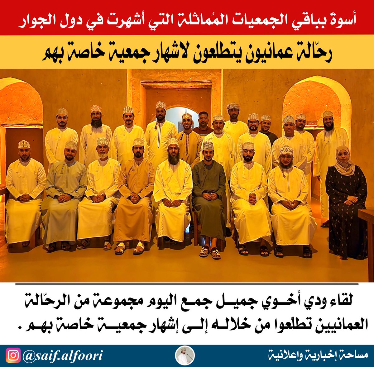 OmNext_Tourism's tweet photo. #رحالة_عمانيون يتطلعون لاشهار جمعية خاصة بهم .. 
#جمعية_الرحالة_العمانيين
#سفر #ترحال #سياحة https://t.co/Iw7TC3YFmT