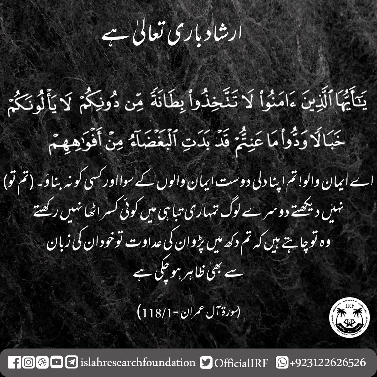 OfficialIRF's tweet photo. 003. Sorah Aal e Imran - Verse 118
.
#islamic #islam #allah #muslim #islamicquotes #quran #muslimah #allahuakbar #deen #dua #makkah #islamicpost #islamicreminders #sunnah #ramadan #prophetmuhammad #alhamdulillah #muhammad #islamicreminder #muslims #jannah #instagram #islamicart https://t.co/BjUbFIRniG