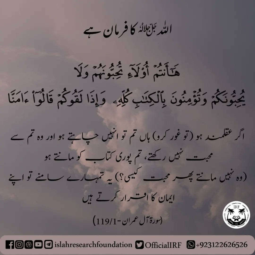 OfficialIRF's tweet photo. 003. Sorah Aal e Imran - Verse 119
.
#islamic #islam #allah #muslim #islamicquotes #quran #muslimah #allahuakbar #deen #dua #makkah #islamicpost #islamicreminders #sunnah #ramadan #prophetmuhammad #alhamdulillah #muhammad #islamicreminder #muslims #jannah #instagram #islamicart https://t.co/jCwSncvbXC