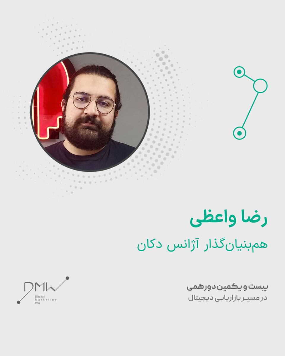 رضا واعظی نه به خاطر دکان نه به‌عنوان دیلی‌رضا بلکه به‌عنوان یک دلباخته‌ی بازاریابی در فضای سوشال، قراره توی ایستگاه بیست‌ویکم از #دورهمی در مسیر #بازاریابی_دیجیتال، شبکه‌های اجتماعی یکی از فروشگاه‌های اینترنتی رو یه شُخم کامل بزنه.
پس پنجشنبه ۳۱ شهریور جانمونی!
#Dmway #Dmway21