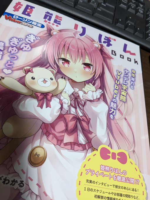 帰りにローソン寄って姫熊りぼんちゃん買ってきたぞ!推しがローソンにいるの感動だな…かわいい 