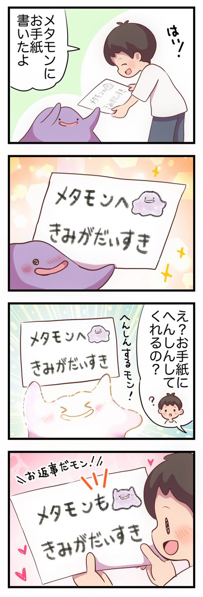 手紙にへんしんするメタモン 