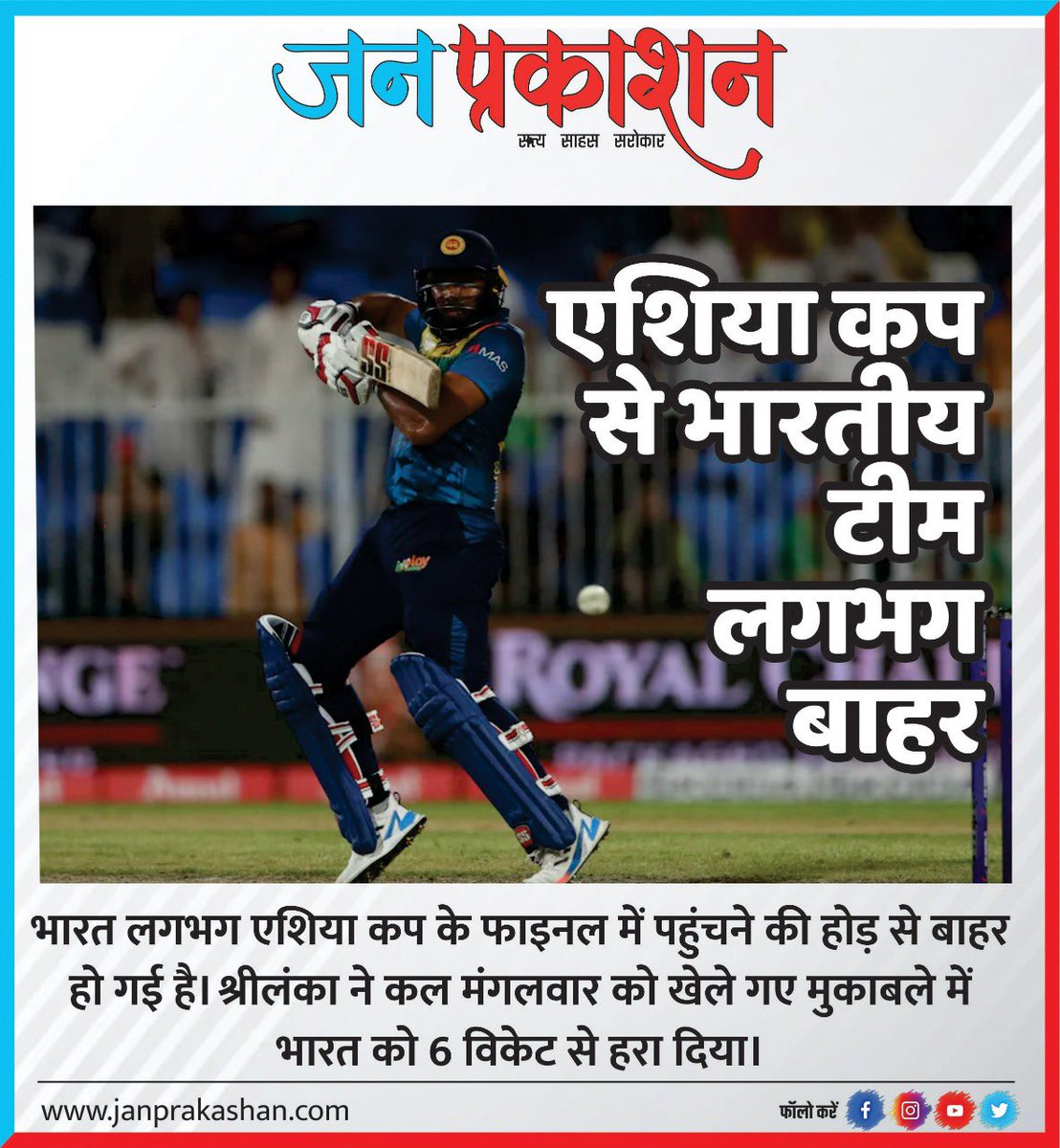 JanPrakashan's tweet photo. एशिया कप से भारतीय टीम लगभग बाहर…
#teamindia #lostmatch #mpnews #indore #indorenews #AsiaCup #srilanka #IndianCricketTeam ##bcci #janprakashan https://t.co/2v8awIsb1J