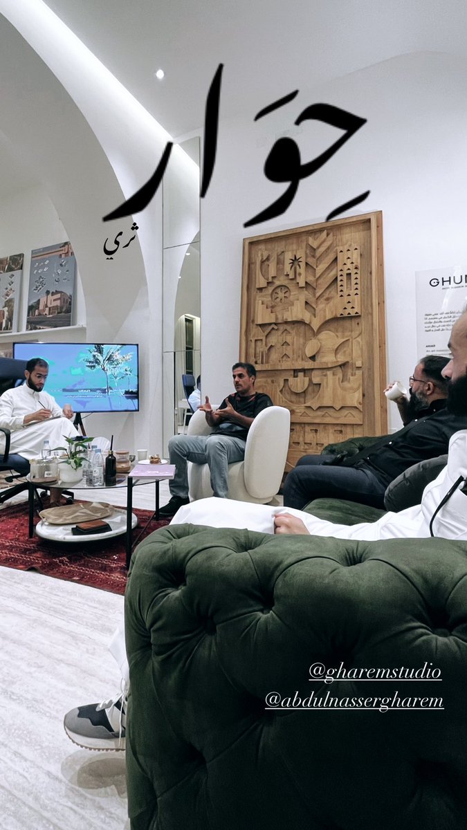 حوار جميل في مقر المعماري <a href="/arch_Hazeem/">حازم الغنيم</a>  

بحضور الفنان عبدالناصر الغارم <a href="/abdulnasserghar/">Abdulnasser gharem</a> 
مؤسس غارم ستديو 
<a href="/GharemStudio/">غارم ستوديو</a>