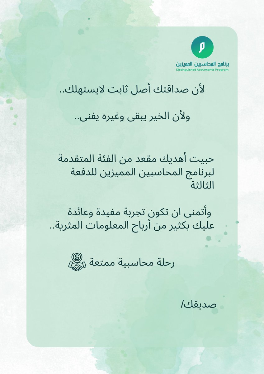 Acc_AMAL9's tweet photo. عندك شخص غالي عليك مجاله محاسبة او أحد فروعها ؟

وودك تهديه هدية قيمة ؟

هذي الهدية لمتابعيني
 (مقعد مجاني في برنامج المحاسبين المميزين)🎁
@DAP_Special 

فقط رتويت و منشن للي ودك توصله الهدية تحت هالتغريدة

وراح يتم السحب يومياً 

من 22 سبتمبر 2022 لـ 
21 اكتوبر🤩🤩. https://t.co/fDrbec2ima