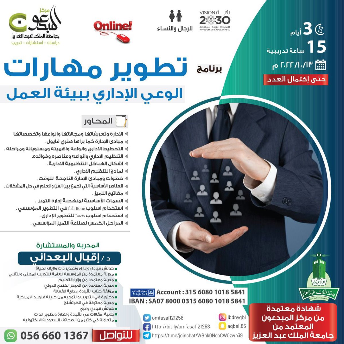 مركز المبدعون يقدم دورة
📌 دورة تطوير مهارات الوعي الاداري في بيئة العمل
🎓 المدربة القديرة  الماستر كوتش د. اقبال البعداني
📅 بدء من 13 اكتوبر 2022
3️⃣  أيام
🕕  15 ساعات
💰 200 ريال
✒️ تسجيل
docs.google.com/forms/d/1MBL9L…
كود G55
للسداد
315608010185841    
IBAN:SA0780000315608010185841
