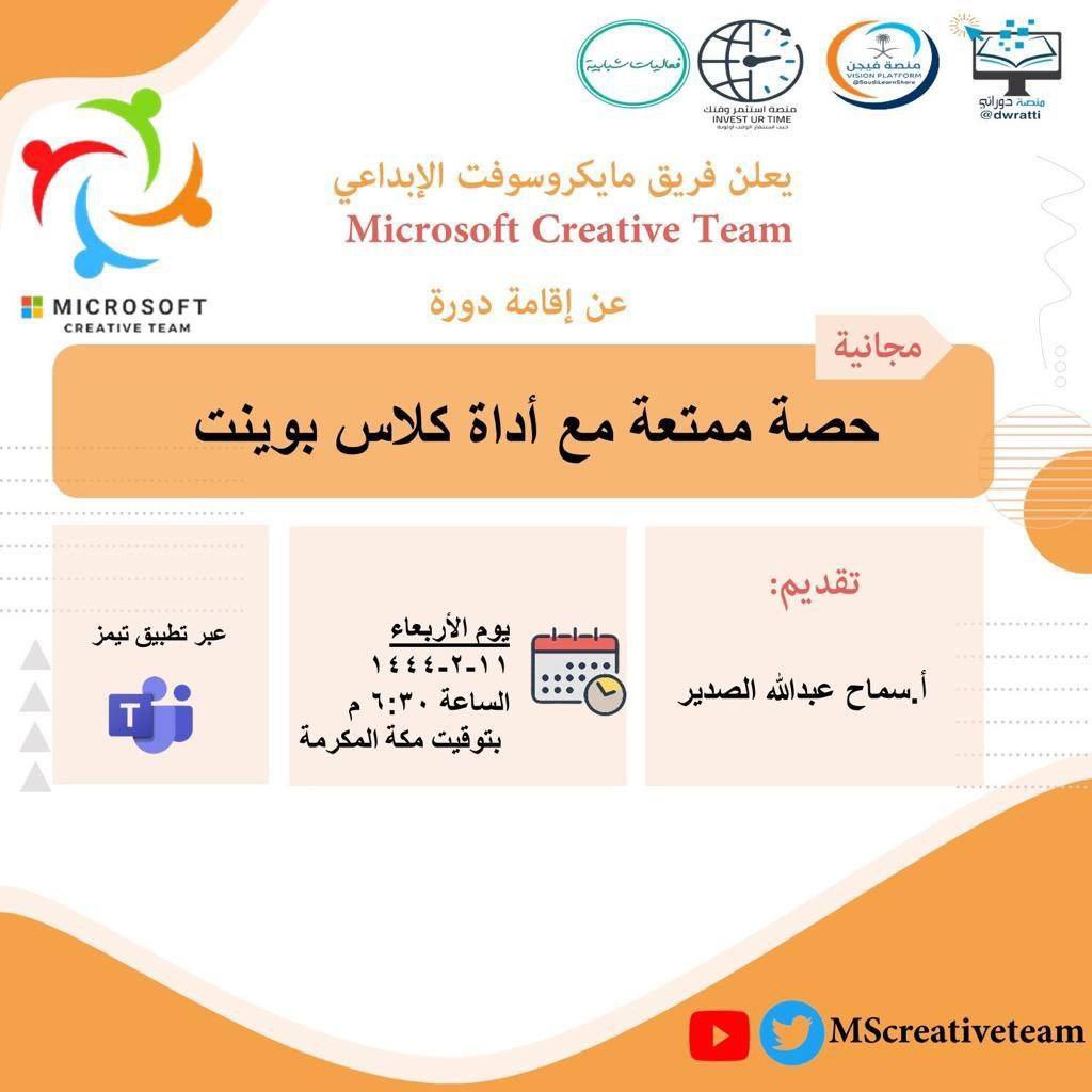 dwratti's tweet photo. 🖥 مجانية مع شهادة @MScreativeteam
🔵 حصة ممتعة باستخدام أداة #Class_Point
🎙️ أ.سماح الصدير @SamahAlsudair
🗓️ الأربعاء 7 سبتمبر
⏰ 6:30 م 🇸🇦
📍 تيمز:
https://t.co/Dzg7NwqmXQ
#منصة_دوراتي
@abeermehdar
@ClassPointMENA https://t.co/Ro85lGUw5x