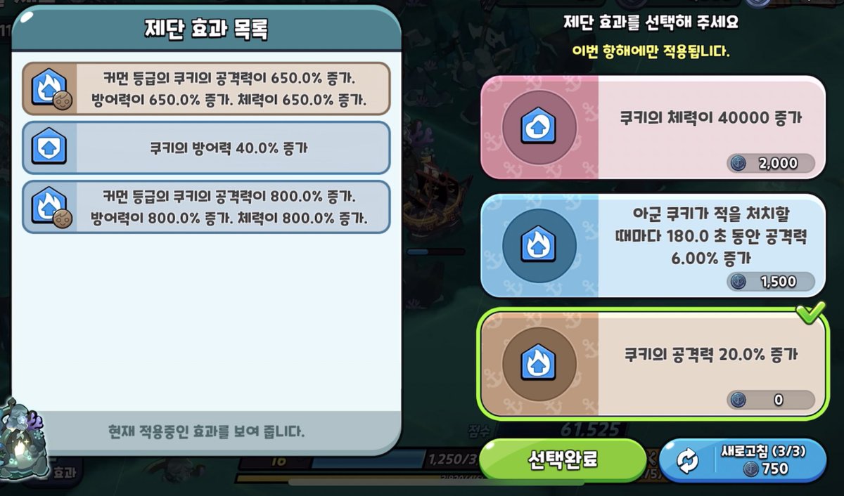 4~6단계 (1/2) - 초반에 커먼 쿠키 버프 두 개를 뽑았다면 거의 모든 마스터 모드를 깰 수 있습니다. - 후반에는 코인과 배  체력 관리에 중점을 두어야 합니다. 1 이동 당 375 코인이 든다고