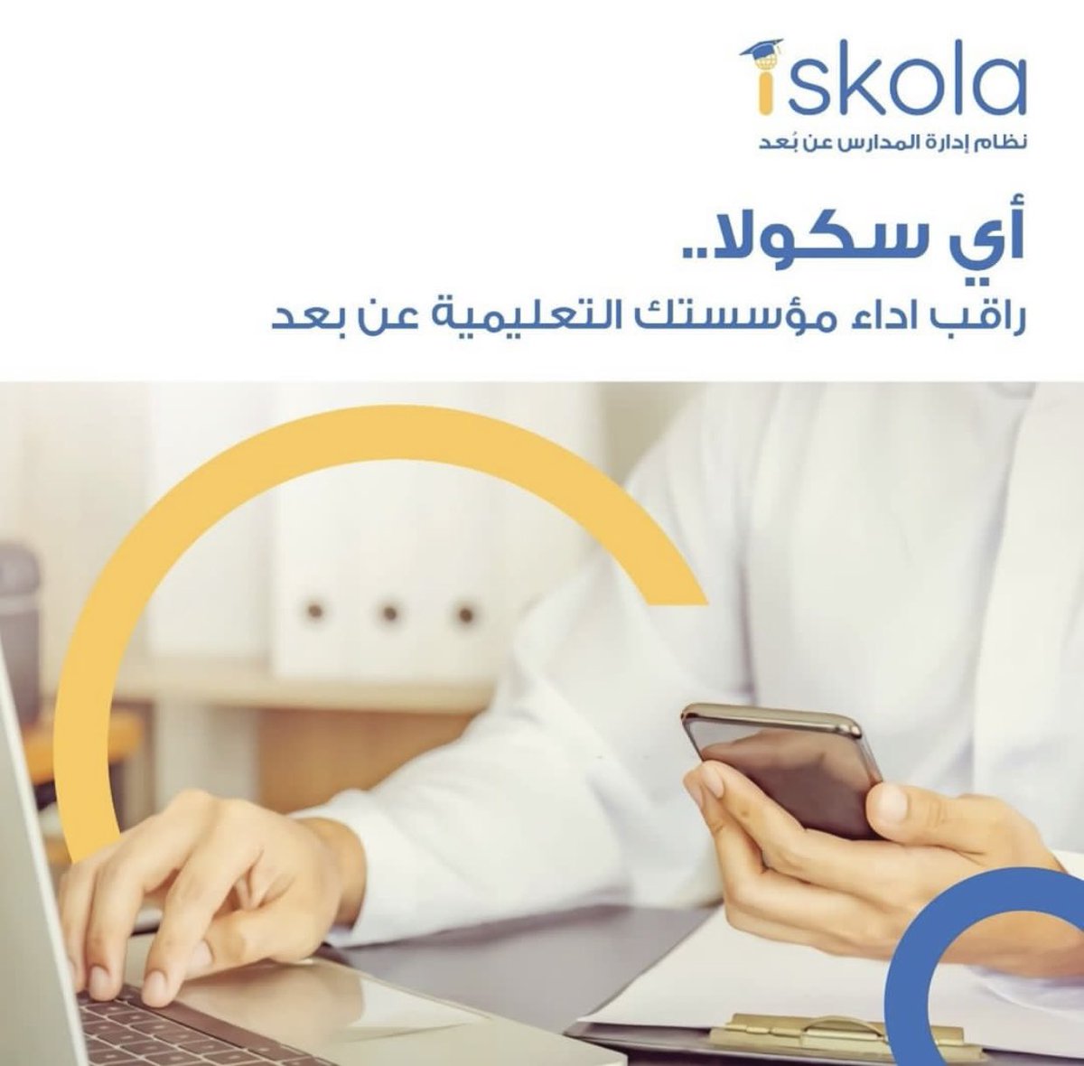 IskolaApp's tweet photo. قم بمراقبة أداء مؤسستك التعليمية أكاديمياً وإدارياً مباشرة من أي جهاز وفي أي مكان على منصة واحدة وهي آي سكولا
ويمكنك تجربته الأن 
https://t.co/UHJilYevgt

#نظام_متكامل_لإدارة_مدرستك https://t.co/dkCftY8H6i