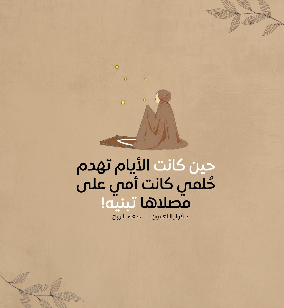 .
حين كانت الأيام تهدم حُلمي كانت أمي على مصلاها تبنيه!
<a href="/fawaz_dr/">فواز اللعبون 🇸🇦</a>