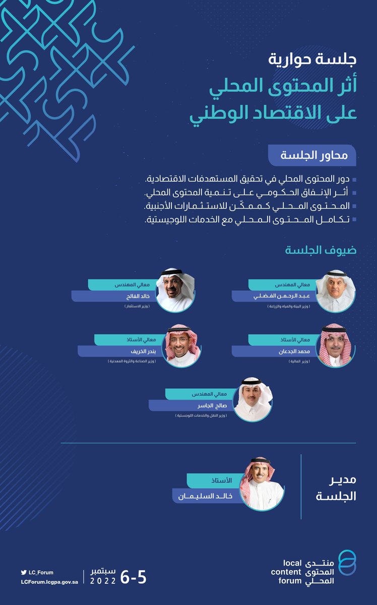 كيف يؤثر المحتوى المحلي على تنمية الاقتصاد الوطني؟
انضموا إلى جلسة حوارية ثرية بعنوان: أثر المحتوى المحلي على الاقتصاد الوطني في #منتدى_المحتوی_المحلي

سجّلوا الآن! 🔗
lcforum.lcgpa.gov.sa