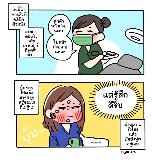 ไปคลินิกหน้ามา เขียนแล้วก็คิดอยู่นานว่าลงดีมั้ยคนชมหน้ามึงละจะมาบอกทำไม 😂 แต่คือแบบ แค่คำพูดดีๆ นิดนึงมันอาจจะเป็นความรู้สึกทั้งวันของคนคนนั้นจริงๆ อะ กุเดินกลับบ้านแบบมั่นใจมาก
#plrxdraws 