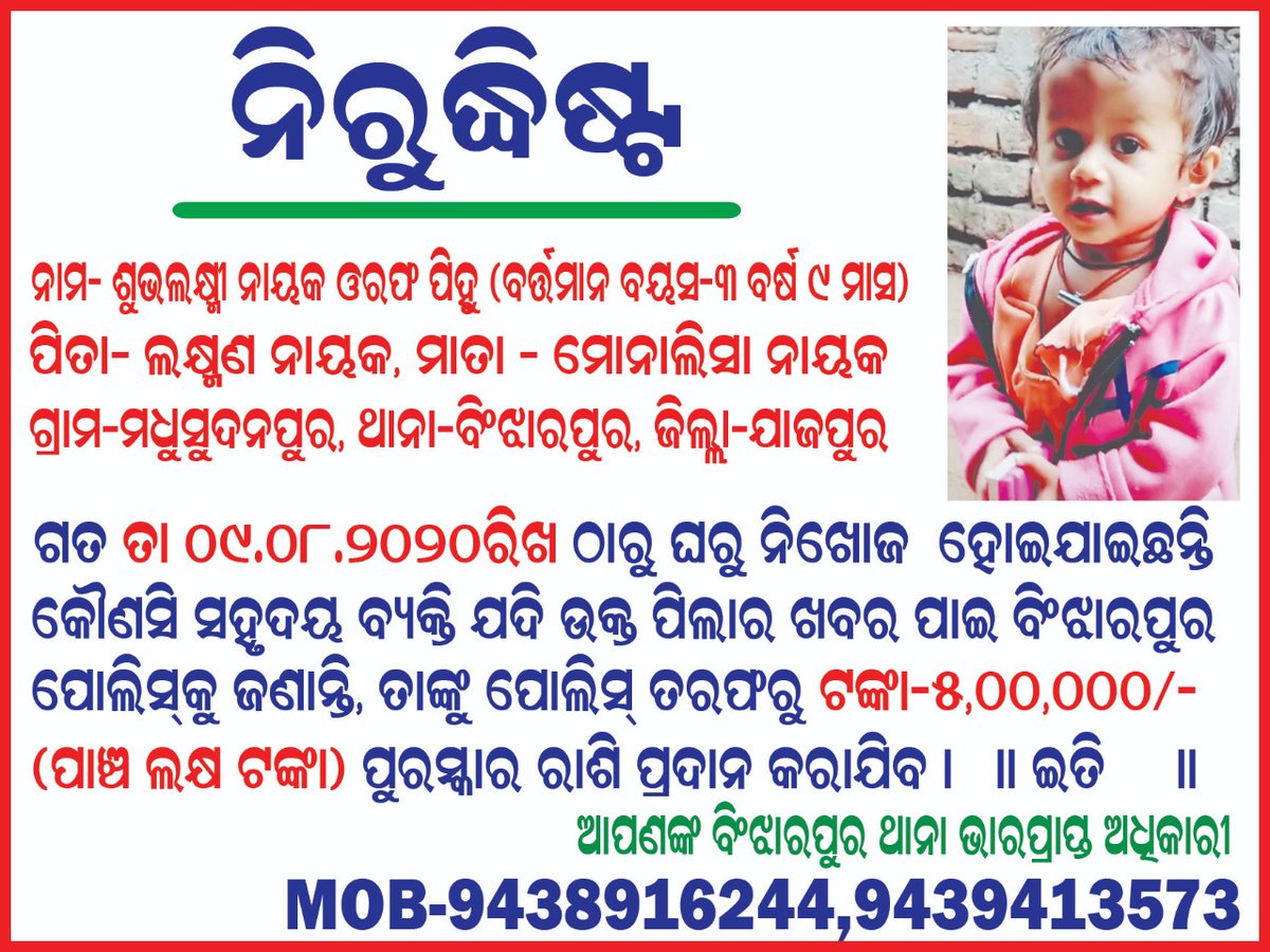 otvnews's tweet photo. #PihuMissingCase: Binjharpur police put up posters announcing Rs 5 lakh cash reward to those who will provide relevant information regarding the missing minor girl
#Jajpur #Odisha https://t.co/IBUOJ6Ya2I